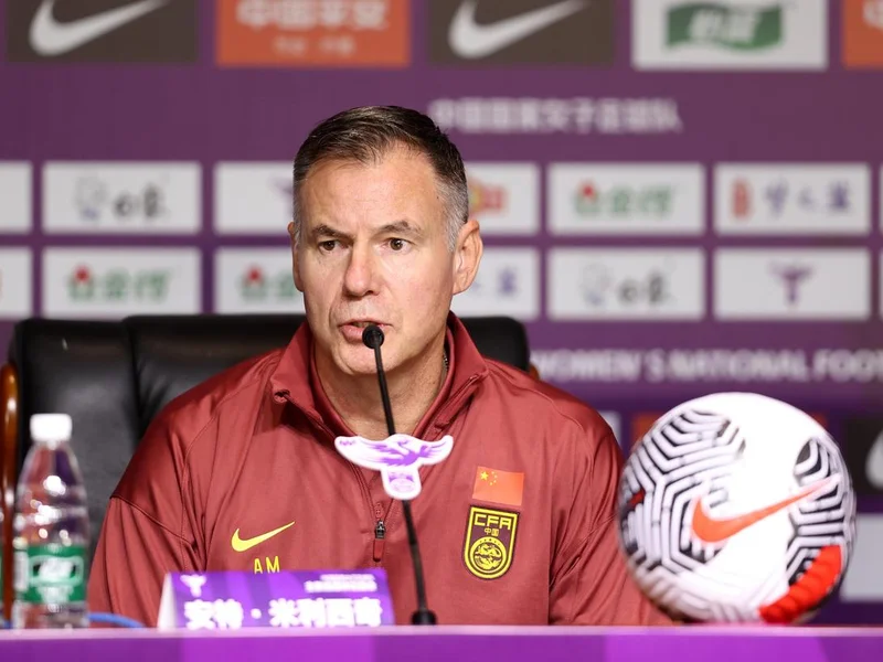 记者：中国女足亚洲杯不怵强队，米利西奇是否留任合同说了算